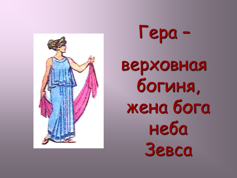 Гера –  верховнаябогиня, жена бога неба Зевса